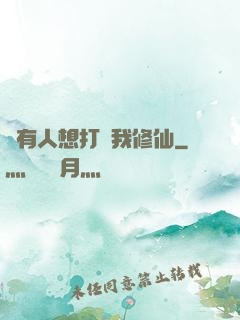 總有人想打擾我修仙