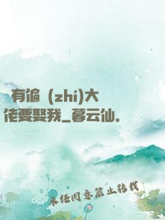 總有偏執(zhí)大佬要娶我
