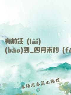 總有前任來(lái)報(bào)到