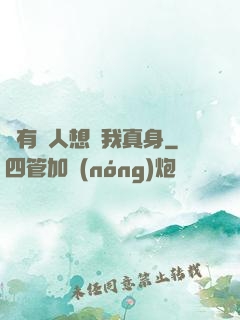 總有壞人想搶我真身