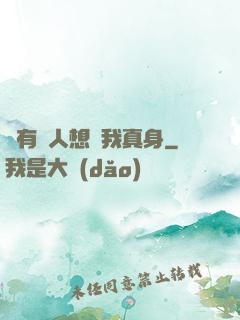 總有壞人想搶我真身