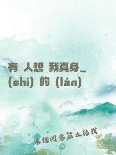 總有壞人想搶我真身