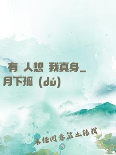 總有壞人想搶我真身