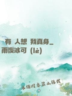 總有壞人想搶我真身