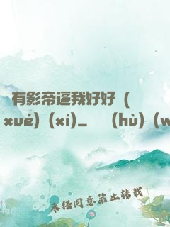 總有影帝逼我好好學(xué)習(xí)