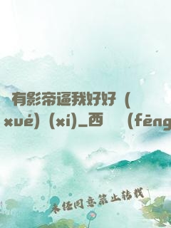 總有影帝逼我好好學(xué)習(xí)