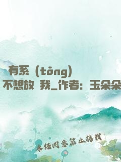 總有系統(tǒng)不想放過我