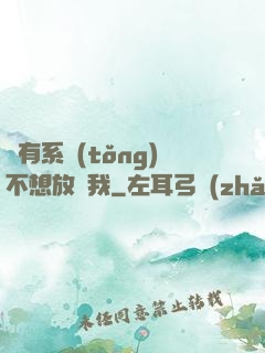 總有系統(tǒng)不想放過我