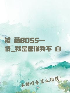 總被隱藏BOSS一見鐘情