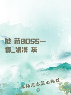 總被隱藏BOSS一見鐘情