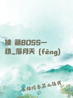總被隱藏BOSS一見鐘情