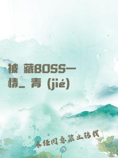 總被隱藏BOSS一見鐘情