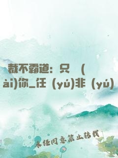 總裁不霸道：只為愛(ài)你
