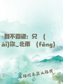 總裁不霸道：只為愛(ài)你
