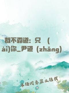 總裁不霸道：只為愛(ài)你