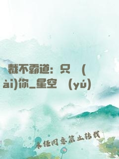 總裁不霸道：只為愛(ài)你