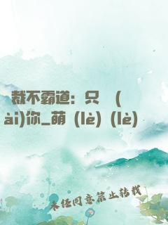 總裁不霸道：只為愛(ài)你