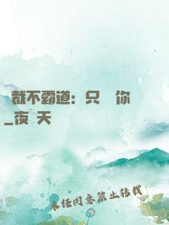 總裁不霸道：只為愛你