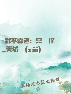 總裁不霸道：只為愛你