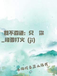 總裁不霸道：只為愛你