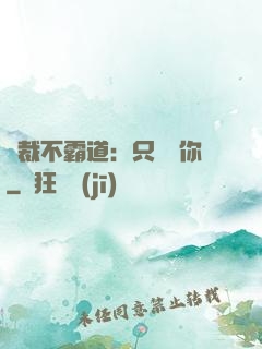 總裁不霸道：只為愛你