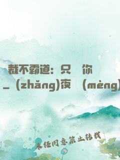 總裁不霸道：只為愛你