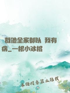 總裁他全家都以為我有病