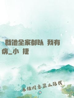 總裁他全家都以為我有病