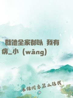 總裁他全家都以為我有病