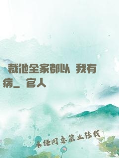 總裁他全家都以為我有病