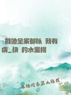 總裁他全家都以為我有病