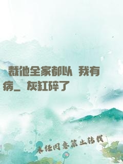 總裁他全家都以為我有病