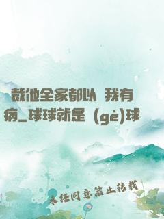 總裁他全家都以為我有病