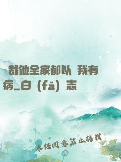 總裁他全家都以為我有病