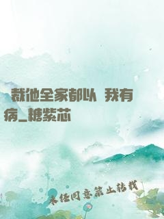 總裁他全家都以為我有病