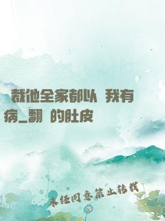 總裁他全家都以為我有病