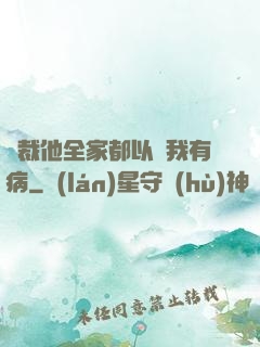 總裁他全家都以為我有病