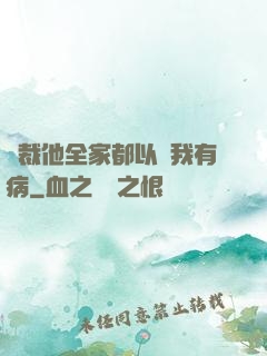 總裁他全家都以為我有病