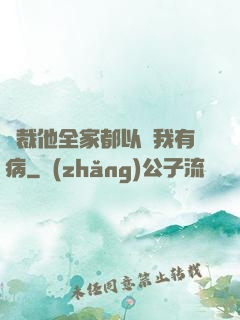 總裁他全家都以為我有病