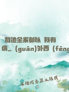 總裁他全家都以為我有病