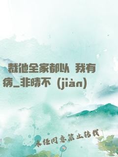 總裁他全家都以為我有病