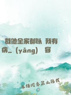 總裁他全家都以為我有病