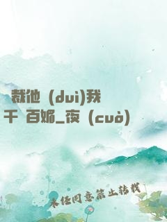 總裁他對(duì)我千嬌百媚