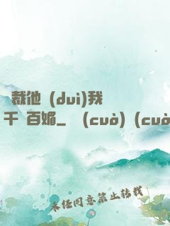 總裁他對(duì)我千嬌百媚