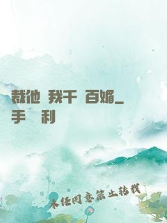 總裁他對我千嬌百媚
