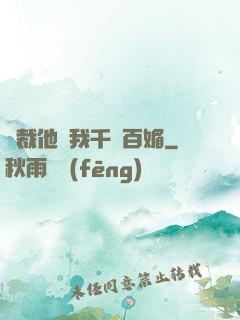 總裁他對我千嬌百媚