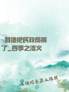 總裁他把民政局搬過來了