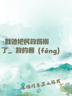 總裁他把民政局搬過來了