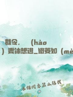 總裁令，頭號(hào)鮮妻休想逃