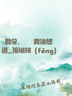 總裁令，頭號鮮妻休想逃
